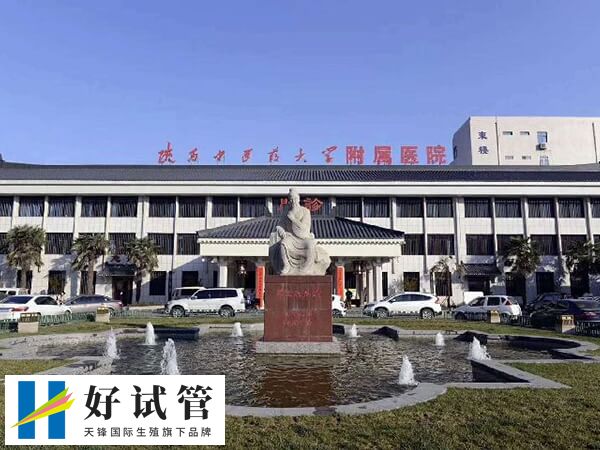 陕西中医药大学附属医院有开展人工授精技术