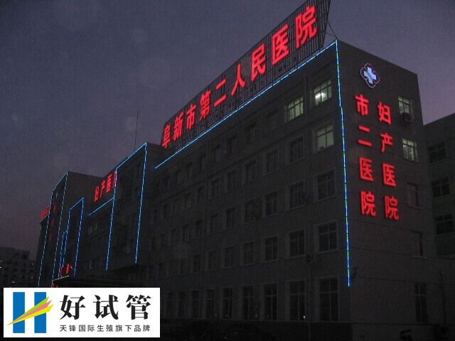 阜新市第二人民医院