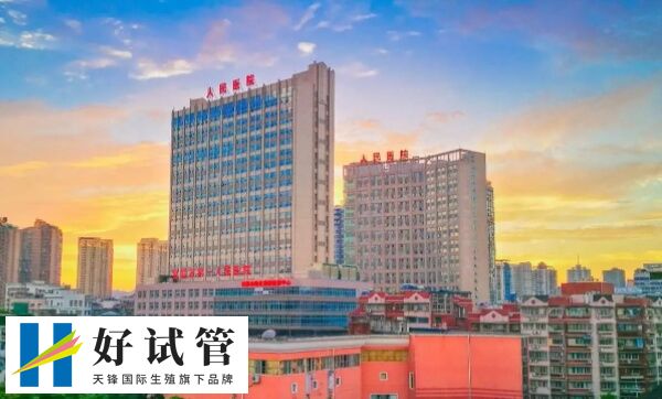 宜昌第一人民医院人工授精成功率在10%-20%