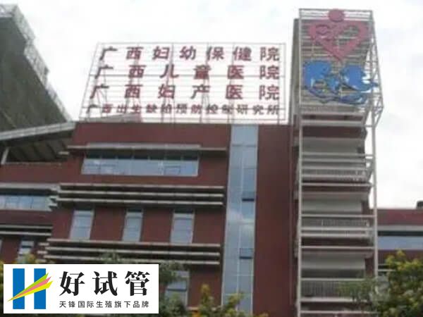广西壮族自治区妇幼保健院